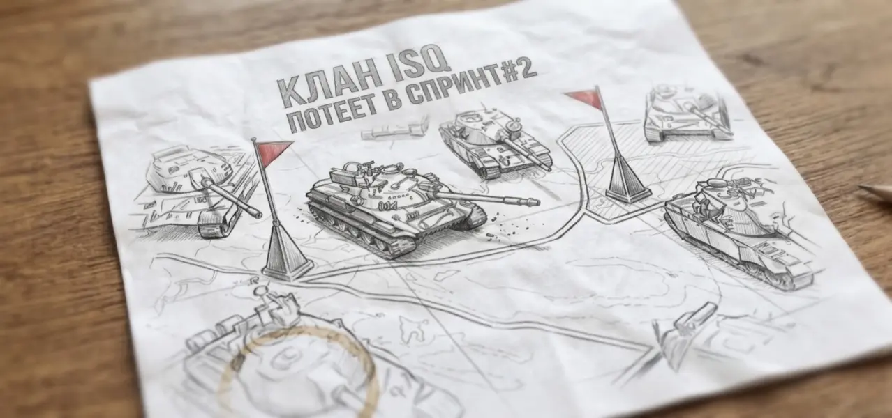 На каких танках выполнять Набор в клан ISQ Набор в клан ISQ