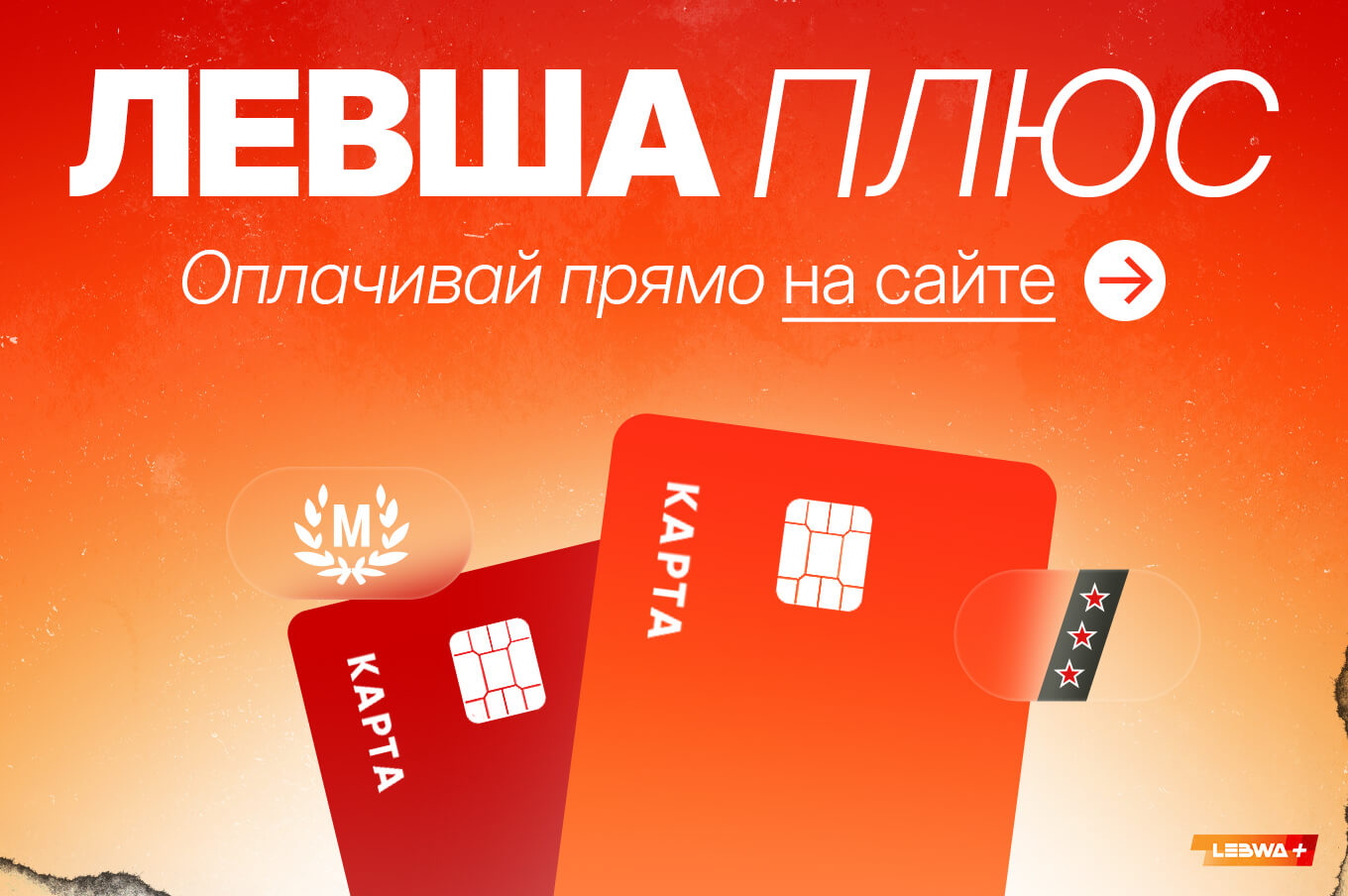 Партнер Левши