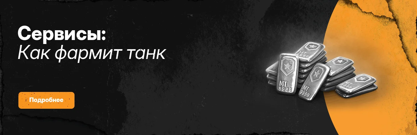 Как фармит танк от Левши