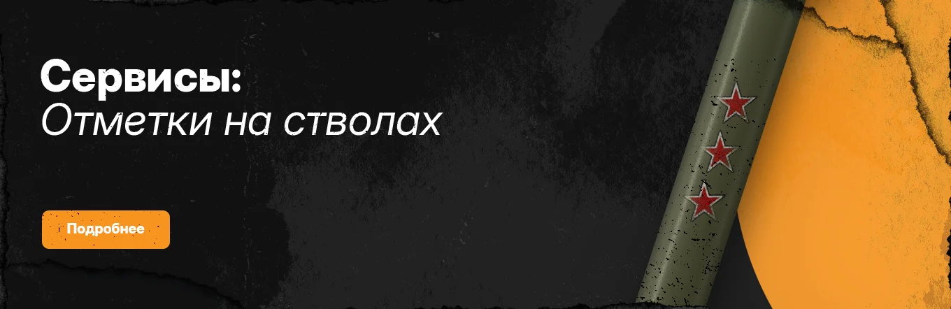 Три отметки на ствол от Левши