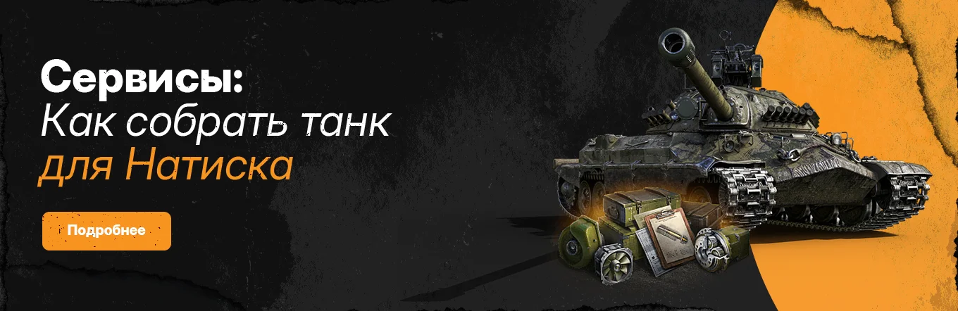 Собрать танк для натиска от Левши