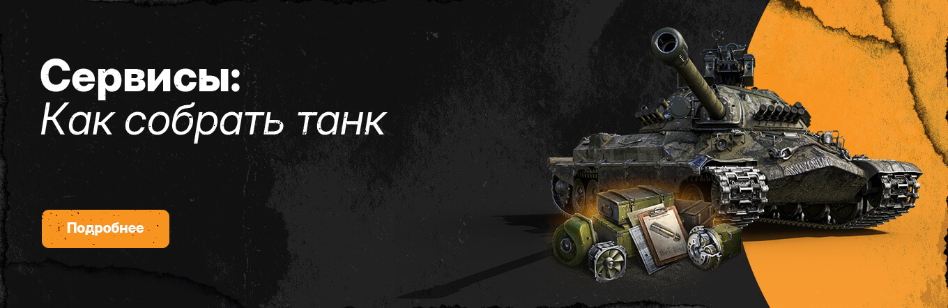 Собрать танк для натиска от Левши