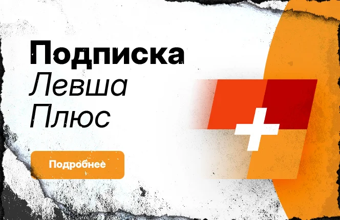 Подписка Левша ПЛЮС для тех кто играет в Мир танков