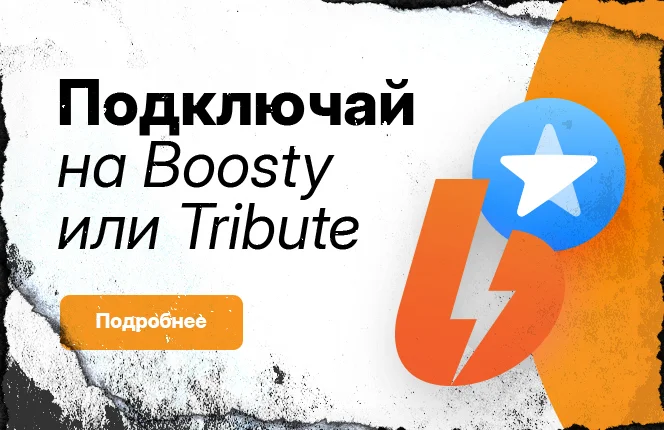 Подключи подписку Левша ПЛЮС через Бусти и Трибьют
