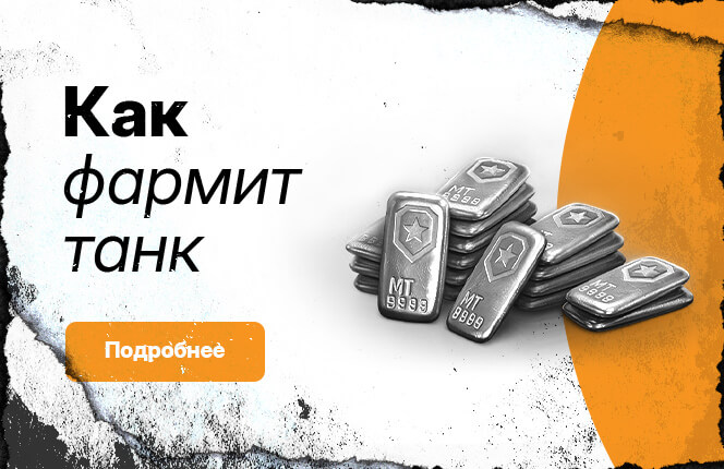 Подключи подписку Левша ПЛЮС для Мир танков
