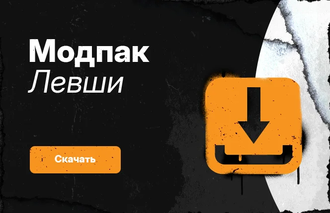 Скачать модпак Левши