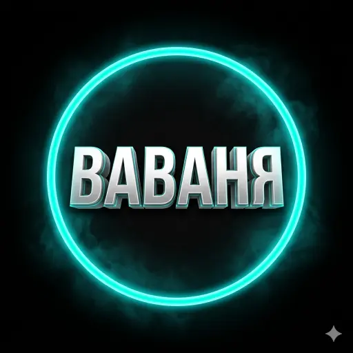 ВАВАНЯ